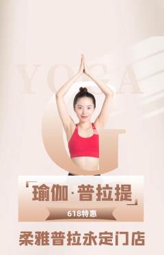 普拉提抢购自选套组抢购618活动配图海报