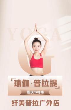 普拉提抢购自选套组抢购国庆节活动配图海报