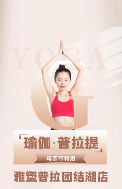 普拉提抢购自选套组抢购母亲节活动配图海报