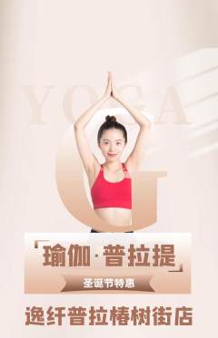 普拉提抢购自选套组抢购圣诞节活动配图海报