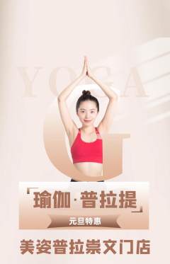 普拉提抢购自选套组抢购元旦活动配图海报