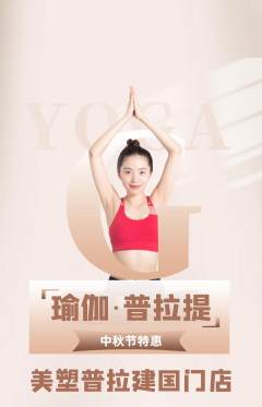 普拉提抢购自选套组抢购中秋节活动配图海报