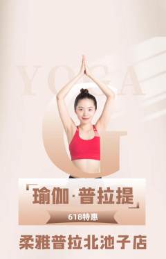 普拉提抢购单品抢购618活动配图海报