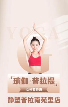 普拉提抢购单品抢购女神节活动配图海报