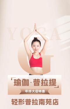 普拉提抢购单品抢购年终大促活动配图海报