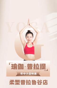 普拉提抢购单品抢购年中大促活动配图海报