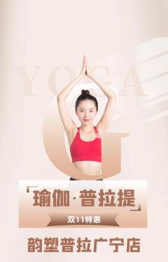 普拉提抢购单品抢购双11活动配图海报