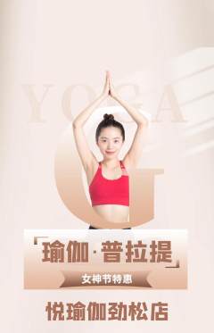 瑜伽抢购满血版女神节活动配图海报
