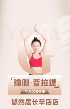 瑜伽抢购满血版年终大促活动配图海报