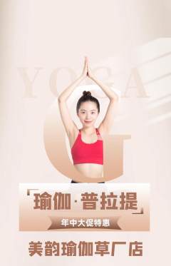 瑜伽抢购满血版年中大促活动配图海报