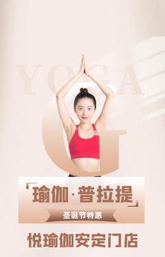 瑜伽抢购满血版圣诞节活动配图海报