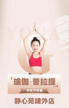 瑜伽抢购满血版中秋节活动配图海报