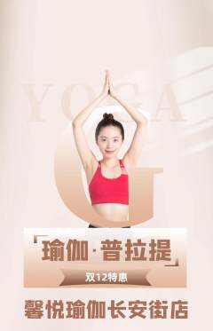 瑜伽抢购多单品抢购双12活动配图海报