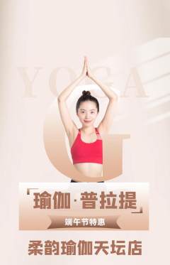 瑜伽抢购多单品抢购端午节活动配图海报