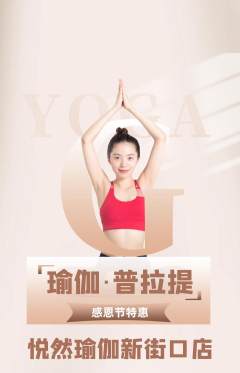 瑜伽抢购多单品抢购感恩节活动配图海报