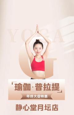 瑜伽抢购多单品抢购年终大促活动配图海报