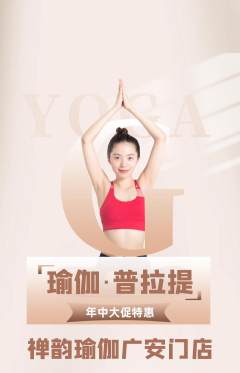 瑜伽抢购多单品抢购年中大促活动配图海报