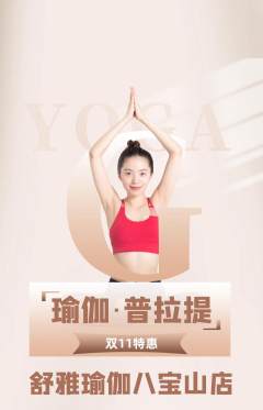 瑜伽抢购多单品抢购双11活动配图海报