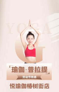 瑜伽抢购多单品抢购劳动节活动配图海报