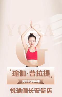 瑜伽抢购多单品抢购周年庆典活动配图海报