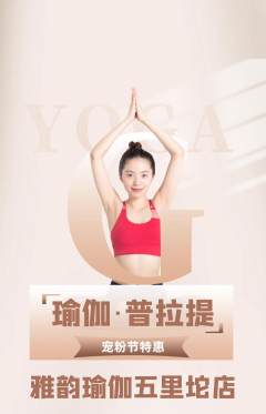 瑜伽抢购套组抢购宠粉节活动配图海报