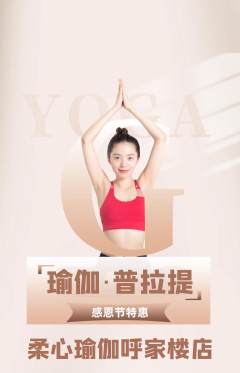 瑜伽抢购套组抢购感恩节活动配图海报
