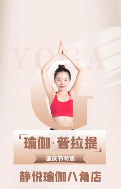 瑜伽抢购套组抢购国庆节活动配图海报