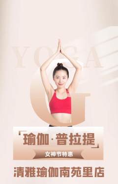 瑜伽抢购套组抢购女神节活动配图海报