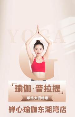 瑜伽抢购套组抢购年终大促活动配图海报