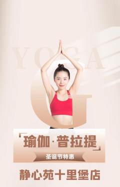 瑜伽抢购套组抢购圣诞节活动配图海报