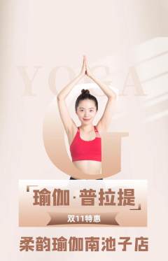 瑜伽抢购套组抢购双11活动配图海报