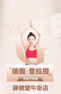 瑜伽抢购套组抢购劳动节活动配图海报