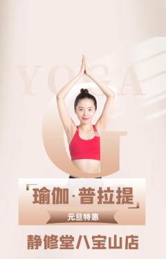 瑜伽抢购套组抢购元旦活动配图海报