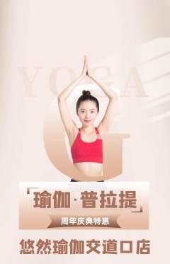 瑜伽抢购套组抢购周年庆典活动配图海报