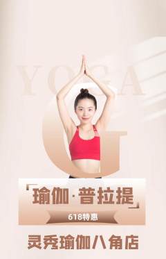 瑜伽抢购自选套组抢购618活动配图海报