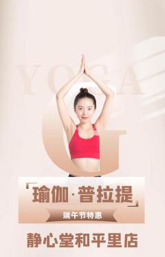 瑜伽抢购自选套组抢购端午节活动配图海报