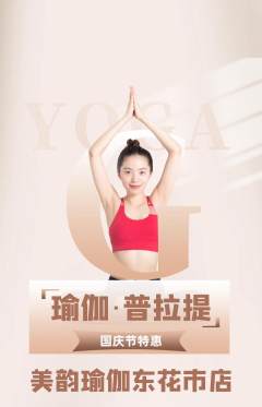 瑜伽抢购自选套组抢购国庆节活动配图海报