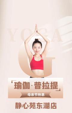 瑜伽抢购自选套组抢购母亲节活动配图海报
