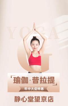 瑜伽抢购自选套组抢购年中大促活动配图海报