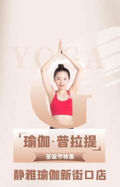 瑜伽抢购自选套组抢购圣诞节活动配图海报