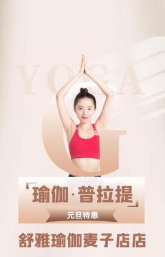 瑜伽抢购自选套组抢购元旦活动配图海报