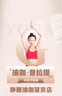 瑜伽抢购自选套组抢购中秋节活动配图海报