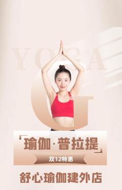 瑜伽抢购单品抢购双12活动配图海报