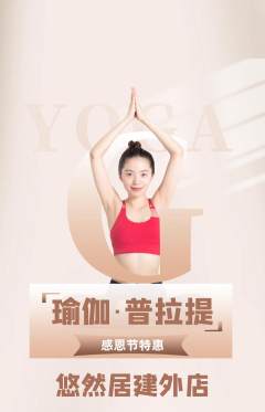 瑜伽抢购单品抢购感恩节活动配图海报