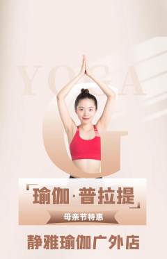 瑜伽抢购单品抢购母亲节活动配图海报