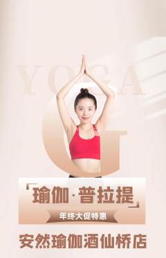 瑜伽抢购单品抢购年终大促活动配图海报