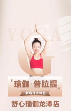 瑜伽抢购单品抢购新店开业活动配图海报