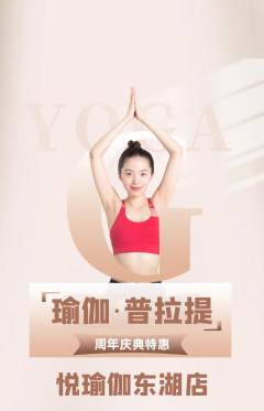 瑜伽抢购单品抢购周年庆典活动配图海报