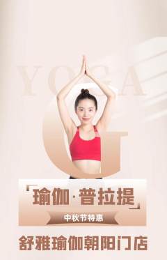 瑜伽抢购单品抢购中秋节活动配图海报