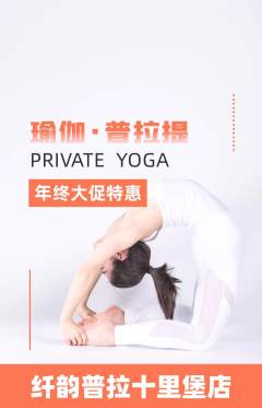 普拉提抢购满血版年终大促活动配图海报